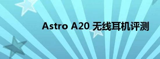 Astro A20 无线耳机评测