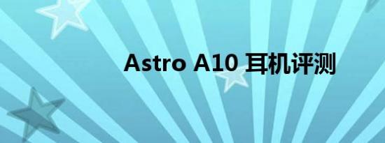 Astro A10 耳机评测