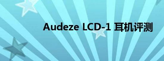 Audeze LCD-1 耳机评测