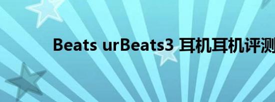 Beats urBeats3 耳机耳机评测