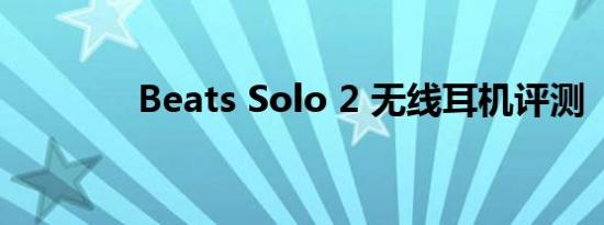 Beats Solo 2 无线耳机评测