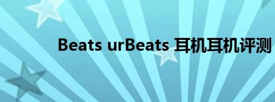 Beats urBeats 耳机耳机评测