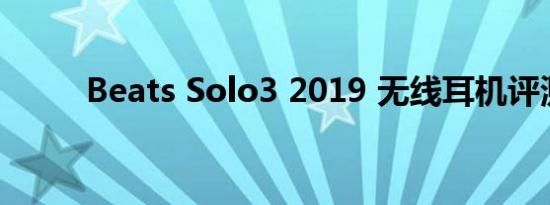 Beats Solo3 2019 无线耳机评测