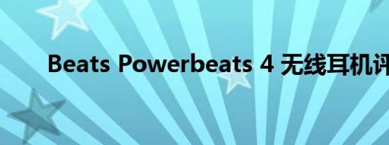 Beats Powerbeats 4 无线耳机评测
