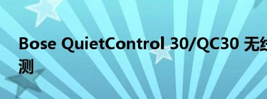 Bose QuietControl 30/QC30 无线耳机评测