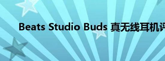 Beats Studio Buds 真无线耳机评测