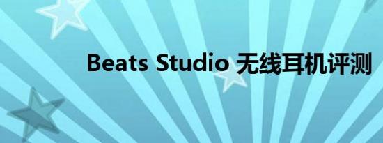 Beats Studio 无线耳机评测