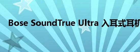 Bose SoundTrue Ultra 入耳式耳机评测