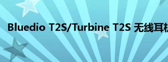 Bluedio T2S/Turbine T2S 无线耳机评测