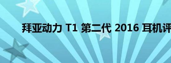 拜亚动力 T1 第二代 2016 耳机评测