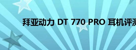 拜亚动力 DT 770 PRO 耳机评测