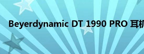Beyerdynamic DT 1990 PRO 耳机评测