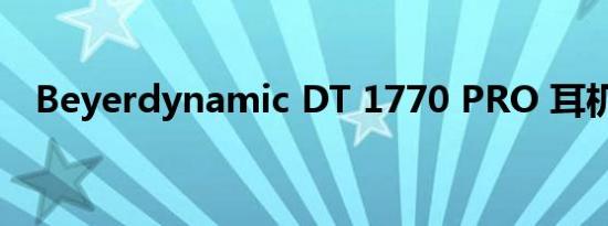 Beyerdynamic DT 1770 PRO 耳机评测