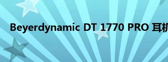 Beyerdynamic DT 1770 PRO 耳机评测