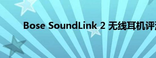 Bose SoundLink 2 无线耳机评测