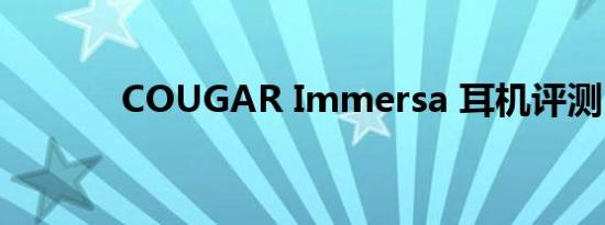 COUGAR Immersa 耳机评测