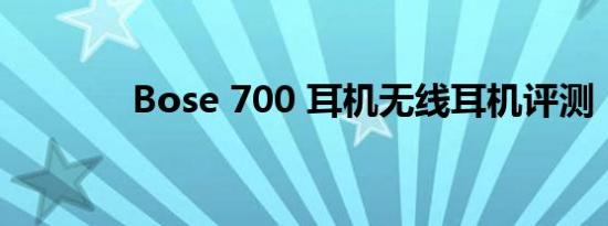 Bose 700 耳机无线耳机评测