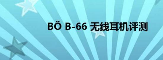 BÖ B-66 无线耳机评测