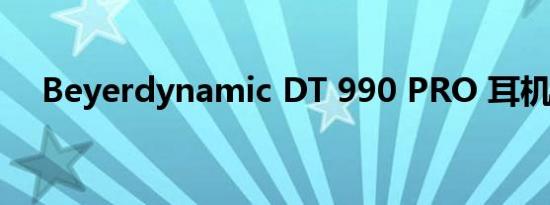 Beyerdynamic DT 990 PRO 耳机评测