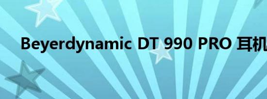Beyerdynamic DT 990 PRO 耳机评测