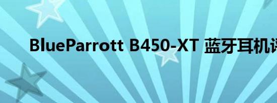 BlueParrott B450-XT 蓝牙耳机评测