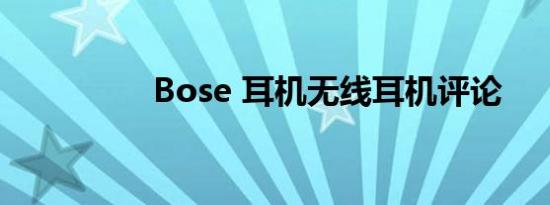 Bose 耳机无线耳机评论