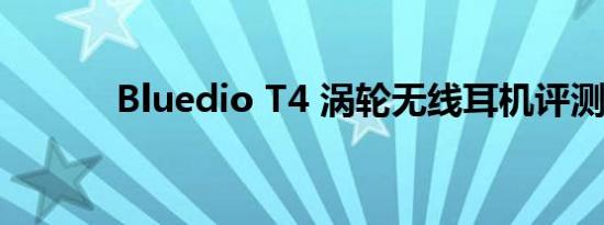 Bluedio T4 涡轮无线耳机评测