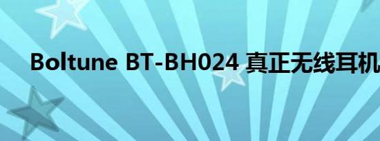 Boltune BT-BH024 真正无线耳机评测