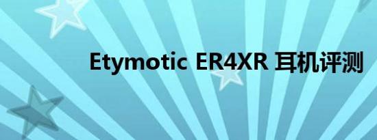 Etymotic ER4XR 耳机评测