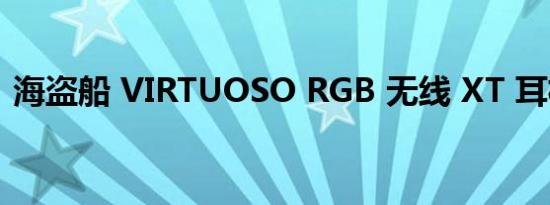 海盗船 VIRTUOSO RGB 无线 XT 耳机评测