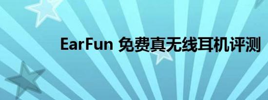 EarFun 免费真无线耳机评测