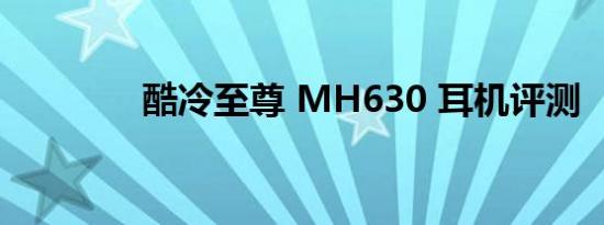 酷冷至尊 MH630 耳机评测