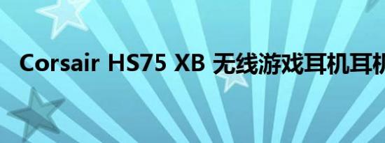 Corsair HS75 XB 无线游戏耳机耳机评测