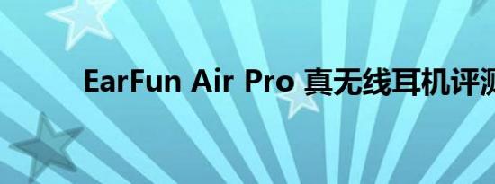 EarFun Air Pro 真无线耳机评测