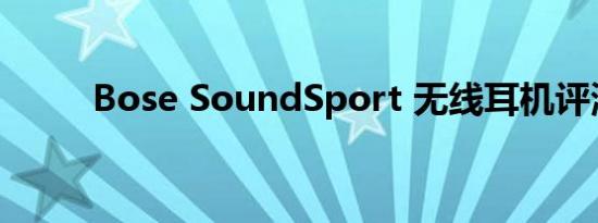 Bose SoundSport 无线耳机评测