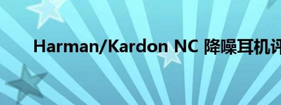 Harman/Kardon NC 降噪耳机评测