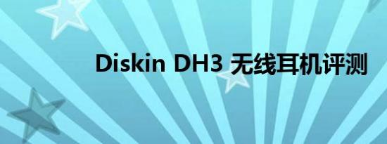 Diskin DH3 无线耳机评测