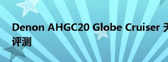Denon AHGC20 Globe Cruiser 无线耳机评测