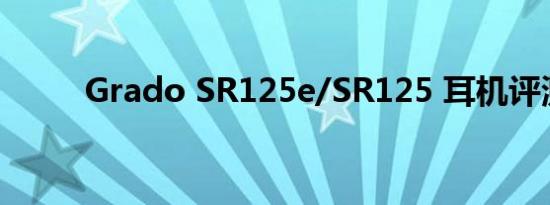 Grado SR125e/SR125 耳机评测