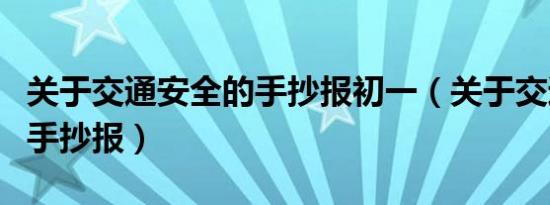 关于交通安全的手抄报初一（关于交通安全的手抄报）