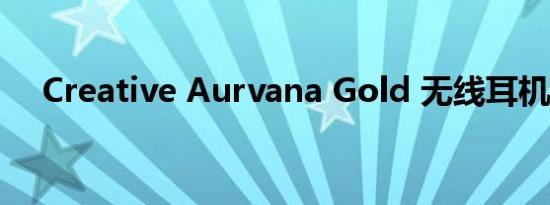 Creative Aurvana Gold 无线耳机评测