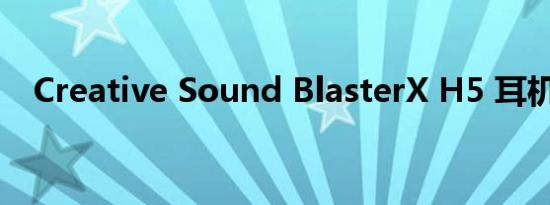 Creative Sound BlasterX H5 耳机评测