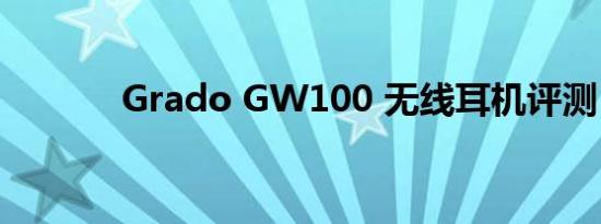 Grado GW100 无线耳机评测