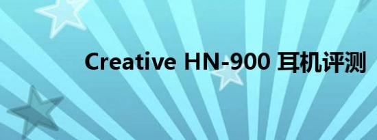 Creative HN-900 耳机评测