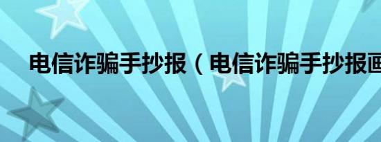 电信诈骗手抄报（电信诈骗手抄报画法）