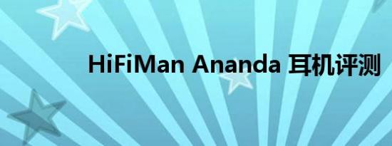 HiFiMan Ananda 耳机评测