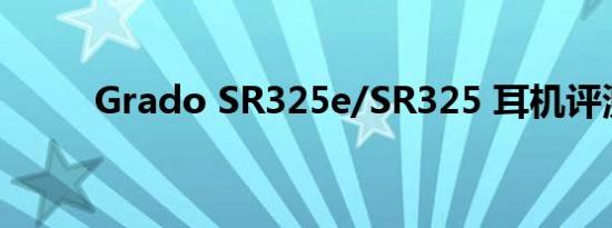 Grado SR325e/SR325 耳机评测