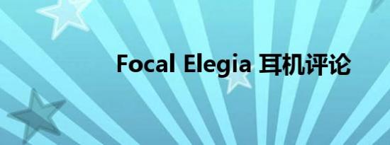 Focal Elegia 耳机评论