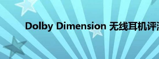 Dolby Dimension 无线耳机评测