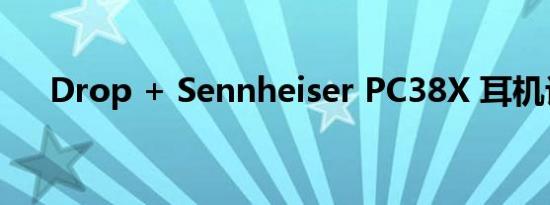Drop + Sennheiser PC38X 耳机评测